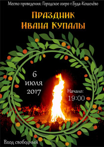 Праздник Ивана Купалы