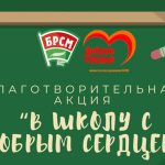 Благотворительная акция «В школу с добрым сердцем» стартует в Беларуси 1 августа