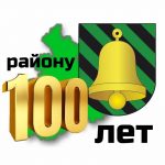Даты и события. Району 100 лет
