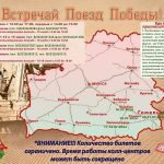 Гомельская область встречает «Поезд Победы»