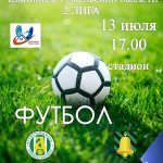 13 июля состоится матч по футболу между футбольными командами «Буда-Кошелево» и «Днепр-Рогачев»