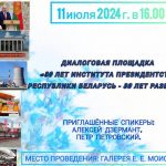 11 июля состоится диалоговая площадка «30 лет института президентства Республики Беларусь — 30 лет развития»