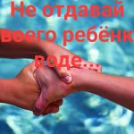 Не отдавайте своего ребенка воде…