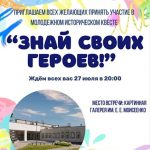 27 июля состоится молодежная площадка «Знай своих героев!»