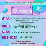 27 июля на открытой летней площадке состоится концертная программа «Калі хочаш ведаць край, к нам у госці завітай»