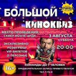 3 августа в сквере возле ЦРДК пройдет «Большой киноквиз»