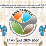 17 августа состоится VIII Международный фестиваль этнокультурных традиций «Кліч Палесся»