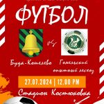 27 июля состоится матч по футболу между футбольными командами «Буда-Кошелево» и «Гомельский опытный лесхоз»