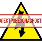 Госэнергонадзор напоминает — несоблюдение правил электробезопасности может привести к трагическим последствиям