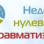 В период с 24 февраля по 2 марта 2025 года в Буда-Кошелевском районе проводится мероприятие «Неделя нулевого травматизма»