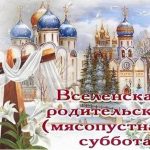 22 февраля — Вселенская (Мясопустная) родительская суббота