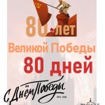 До Великой Победы осталось 80 дней