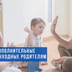 Уделить время детям. Подсказываем, когда родители могут взять дополнительный выходной