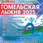 Гомельская лыжня – 2025 состоится уже в эту субботу, 22 февраля, на биатлонном комплексе «Сож» (ул. Луговая, 33)