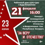 21 февраля в районном Доме культуры состоится концерт, посвященный Дню защитников Отечества и Вооруженных Сил Республики Беларусь