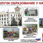 Информация по поступлению в высшие военно-учебные заведения Республики Беларусь