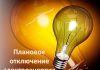 Планируемые отключения электричества в Буда-Кошелевском районе 30 сентября