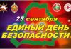 25 сентября – Единый день безопасности в Республике Беларусь