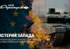 Как Варшава хотела использовать «заблудившиеся» дроны? И при чем здесь историческая память?