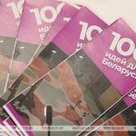Новый сезон проекта «100 идей для Беларуси» стартует 23 октября