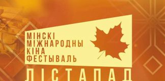XXXI Минский международный кинофестиваль «Лістапад» стартует в Беларуси