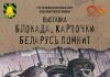 С 4 по 9 ноября будет работать выставка «Блокада. Карточки. Беларусь помнит»