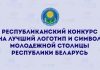 Стартовал конкурс на лучший логотип и символ Молодежной столицы Беларуси