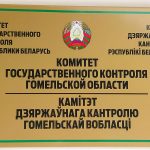 В Гомельской области 5 проданных с аукциона зданий и более 500 ед. оборудования возвращены в собственность государства