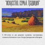 С 23 октября начинает работать выставка «Искусство. Семья. Традиция»