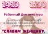 14 октября состоится торжественное чествование победителей открытого районного конкурса «Славим женщину, чье имя мать»