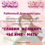 14 октября состоится торжественное чествование победителей открытого районного конкурса «Славим женщину, чье имя мать»