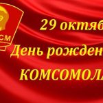 Комсомол — это память и гордость моя