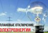 Планируемые отключения электричества в Буда-Кошелевском районе 6 октября