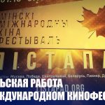 Фильм ТРК «Гомель» «Дулаг 121. Обречённые» – в номинации. XXXI Минский международный кинофестиваль «Лістапад» пройдет с 31 октября по 7 ноября