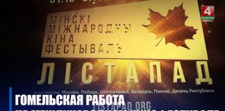 Фильм ТРК «Гомель» «Дулаг 121. Обречённые» – в номинации. XXXI Минский международный кинофестиваль «Лістапад» пройдет с 31 октября по 7 ноября