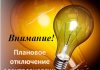 Планируемые отключения электричества в Буда-Кошелевском районе 8 октября