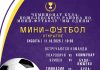 11 октября состоится чемпионат Буда-Кошелевского района по мини-футболу «Мы — едины»