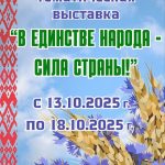 С 13 по 18 октября будет работать выставка «В единстве народа — сила страны»