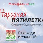В рамках общенационального экспертного диалога «Образ будущего Беларуси 2026-2030» проводится масштабный социологический опрос