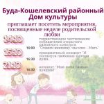 Буда-Кошелевский районный Дом культуры приглашает