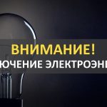 Планируемые отключения электричества в Буда-Кошелевском районе 20 октября