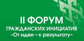 Гомель примет форум гражданских инициатив «От идеи – к результату»