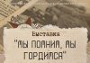 С 28 октября начинает работать выставка «Мы помним, мы гордимся»