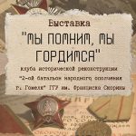 С 28 октября начинает работать выставка «Мы помним, мы гордимся»