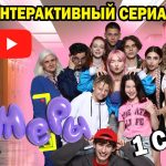 Стартовал первый интерактивный сериал «Зумеры»!