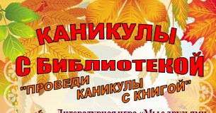 Проведи каникулы с книгой