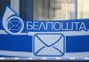 «Белпочта» выплатит пенсии и пособия за 7 ноября досрочно