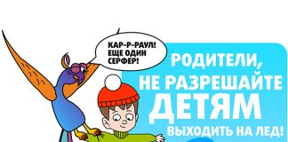 Лед — это не место для игр