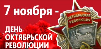 Поздравление от председателя районного исполнительного комитета Валентина Ундруля и председателя районного Совета депутатов Сергея Халдая с Днем Октябрьской революции