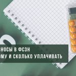 Кто и в каком размере обязан уплачивать взносы в ФСЗН